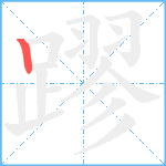 蹘笔顺分解图片1