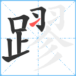 蹘笔顺分解图片10