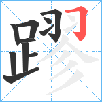 蹘笔顺分解图片11