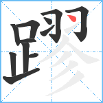 蹘笔顺分解图片12