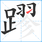 蹘笔顺分解图片13