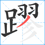 蹘笔顺分解图片14