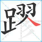 蹘笔顺分解图片15