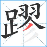 蹘笔顺分解图片16