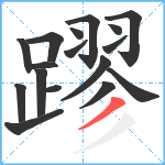 蹘笔顺分解图片17