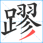 蹘笔顺分解图片18