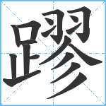 蹘笔顺分解图片19