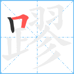 蹘笔顺分解图片2