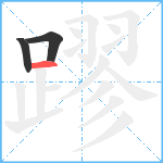 蹘笔顺分解图片3