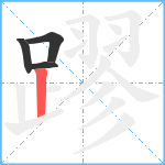 蹘笔顺分解图片4