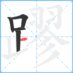 蹘笔顺分解图片5