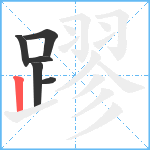 蹘笔顺分解图片6