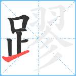 蹘笔顺分解图片7