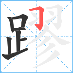 蹘笔顺分解图片8