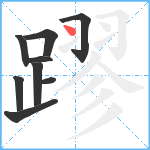 蹘笔顺分解图片9