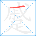 蹙笔顺分解图片1