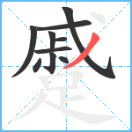 蹙笔顺分解图片10