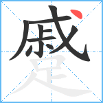 蹙笔顺分解图片11