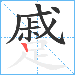 蹙笔顺分解图片12