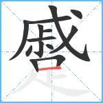 蹙笔顺分解图片14