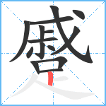 蹙笔顺分解图片15