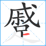 蹙笔顺分解图片16