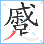 蹙笔顺分解图片17