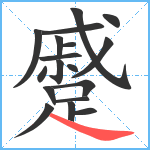 蹙笔顺分解图片18