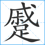 蹙笔顺分解图片19