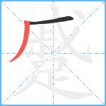 蹙笔顺分解图片2