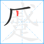 蹙笔顺分解图片3