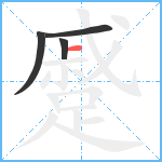 蹙笔顺分解图片4