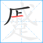 蹙笔顺分解图片5