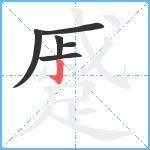 蹙笔顺分解图片6