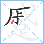 蹙笔顺分解图片7