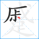 蹙笔顺分解图片8