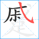 蹙笔顺分解图片9