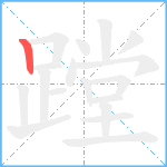 蹚笔顺分解图片1