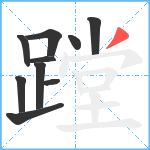 蹚笔顺分解图片10