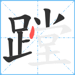 蹚笔顺分解图片11