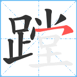 蹚笔顺分解图片12