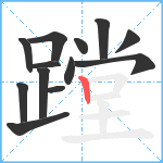 蹚笔顺分解图片13