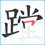 蹚笔顺分解图片14