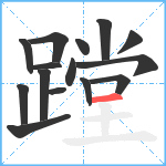 蹚笔顺分解图片15