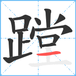 蹚笔顺分解图片16