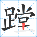 蹚笔顺分解图片17