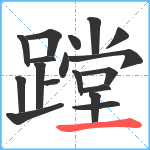 蹚笔顺分解图片18