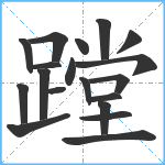 蹚笔顺分解图片19