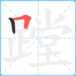 蹚笔顺分解图片2