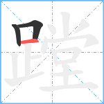 蹚笔顺分解图片3